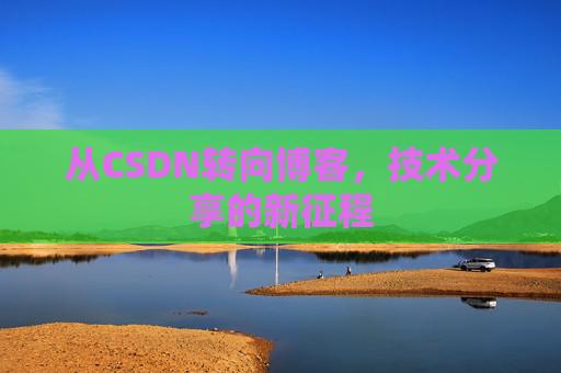 从CSDN转向博客，技术分享的新征程